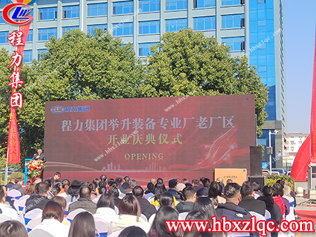 各級(jí)領(lǐng)導(dǎo)，嘉賓相聚在今天參加舉升裝備專業(yè)廠的開業(yè)典禮